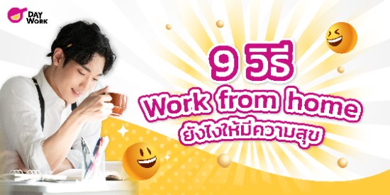 9 วิธี Work from home ยังไงให้มีความสุข