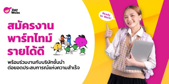 สมัครงานพาร์ทไทม์รายได้ดีพร้อมร่วมงานกับบริษัทชั้นนำต่อยอดประสบการณ์แห่งความสำเร็จ