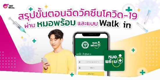 สรุปขั้นตอนฉีดวัคซีนโควิด-19 ผ่านหมอพร้อม