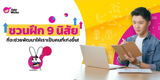 ชวนฝึก 9 นิสัยที่จะช่วยพัฒนา ให้เราเป็นคนที่ก้าวหน้า และ เก่งขึ้น!