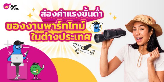 ส่องค่าแรงขั้นต่ำของงานพาร์ทไทม์ในต่างประเทศ ค่าจ้างงานพาร์ทไทม์ ไทย VS ต่างประเทศ