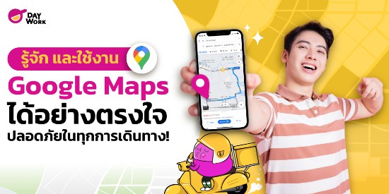 รู้จัก และใช้งาน Google Map ได้อย่างตรงใจ ปลอดภัยในทุกการเดินทาง ! 