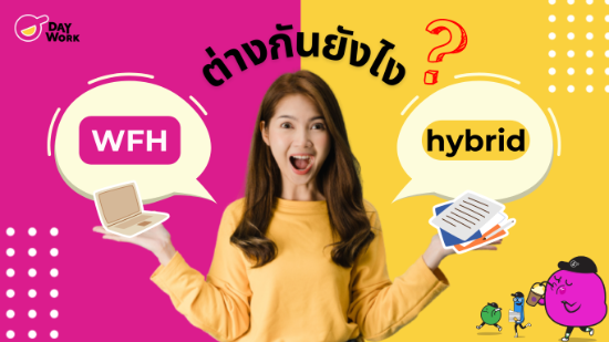 WFH กับ Hybrid ต่างกันยังไง ทำไมองค์กรรุ่นใหม่ถึงใช้กัน?