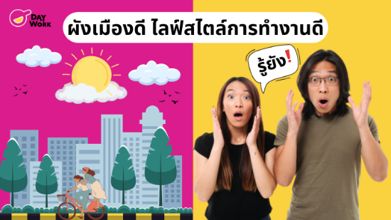 ผังเมืองดี ไลฟ์สไตล์การทำงานดี รู้ยัง?