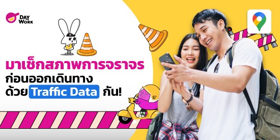 มาเช็กสภาพการจราจร ก่อนออกเดินทาง ด้วย Traffic Data กัน! 