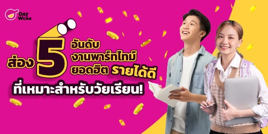 ส่อง 5 อันดับงานพาร์ทไทม์ยอดฮิต รายได้ดี ที่เหมาะสำหรับวัยเรียน!