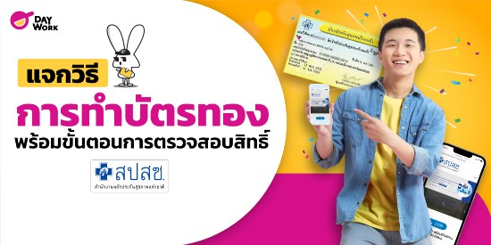 แจกวิธีการทำบัตรทอง พร้อมขั้นตอนการตรวจสอบสิทธิ์