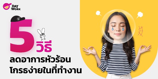 5  วิธีลดอาการหัวร้อน โกรธง่ายในที่ทำงาน