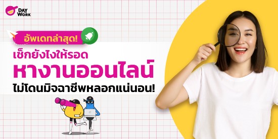 7 เช็คลิสตรวจสอบงาน ไม่ให้โดน มิจฉาชีพหลอกแน่นอน !