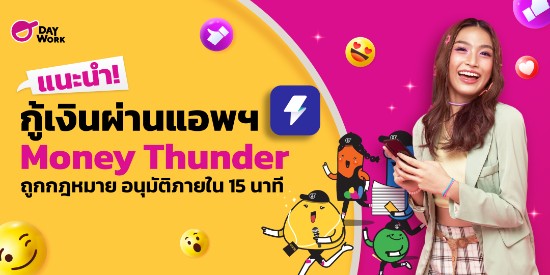 แนะนำ! กู้เงินผ่านแอพฯ Money Thunder ถูกกฎหมาย อนุมัติภายใน 15 นาที