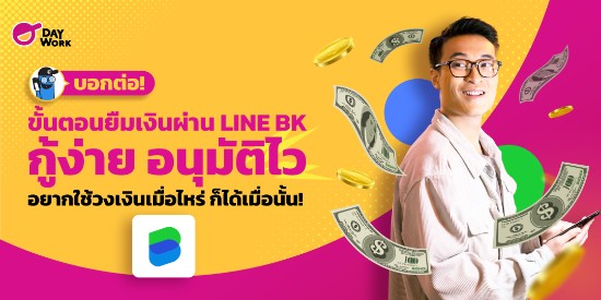 บอกต่อ! ขั้นตอนยืมเงินผ่าน LINE BK กู้ง่าย อนุมัติไว อยากใช้วงเงินเมื่อไหร่ ก็ได้เมื่อนั้น!