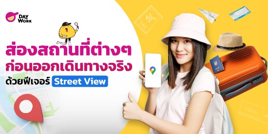 ส่องสถานที่ต่างๆ ก่อนออกเดินทางจริง ด้วยฟีเจอร์ Street View