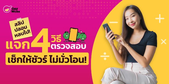 สลิปปลอมหลบไป! แจก 4  วิธีตรวจสอบ เช็กให้ชัวร์ ไม่มั่วโอน!