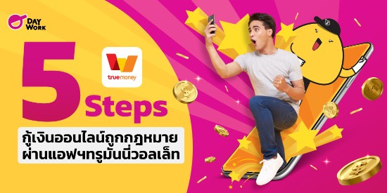 5 Steps กู้เงินออนไลน์ ถูกกฎหมายผ่านแอฟฯทรูมันนี่วอลเล็ท