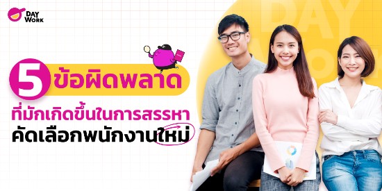5  ข้อผิดพลาดที่มักเกิดขึ้นในการสรรหาคัดเลือกพนักงานใหม่ 