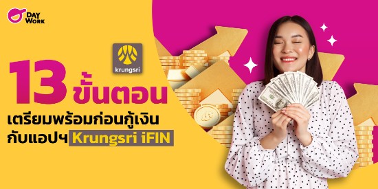 13  ขั้นตอน เตรียมพร้อมก่อนกู้เงินกับแอปฯ Krungsri iFIN