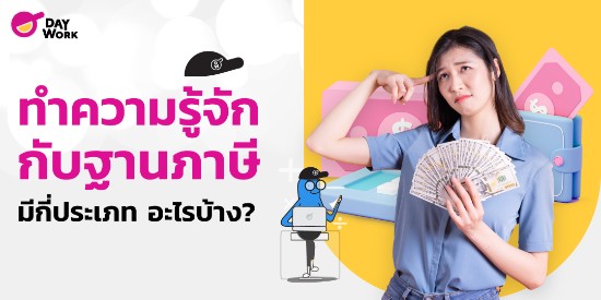 ทำความรู้จักกับฐานภาษี มีกี่ประเภท อะไรบ้าง?