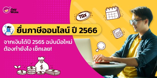 ยื่นภาษีออนไลน์ ปี 2566 จากเงินได้ปี 2565 ฉบับมือใหม่ ต้องทำยังไง เช็กเลย! 