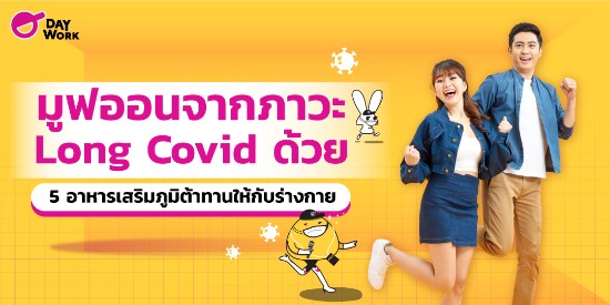 มูฟออนจากภาวะ Long Covid ด้วย 5 อาหารเสริมภูมิต้าทานให้กับร่างกาย