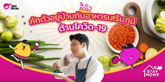 กักตัวอยู่บ้านกับอาหารเสริมภูมิ ต้านโควิด-19 