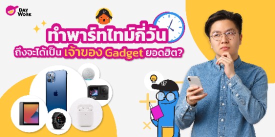 ทำพาร์ทไทม์ กี่ชั่วโมง กี่วัน ถึงจะได้เป็นเจ้าของ Gadget ยอดฮิต?