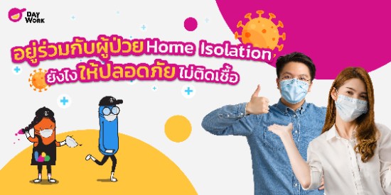 อยู่ร่วมกับผู้ป่วย Home Isolation ยังไง ให้ปลอดภัย ไม่ติดเชื้อ