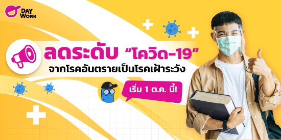 ลดระดับ “โควิด-19” จากโรคอันตราย เป็นโรคเฝ้าระวัง เริ่ม 1 ต.ค. นี้!