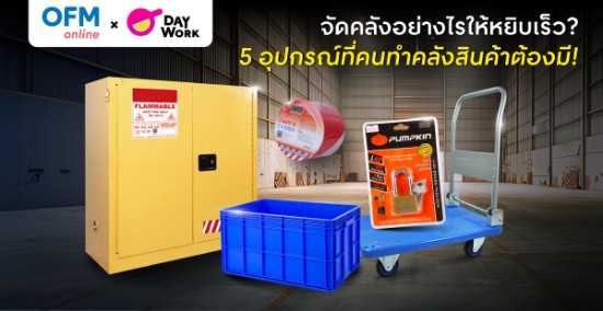 จัดคลังอย่างไรให้หยิบเร็ว? 5 อุปกรณ์ที่คนทำคลังสินค้าต้องมี! 