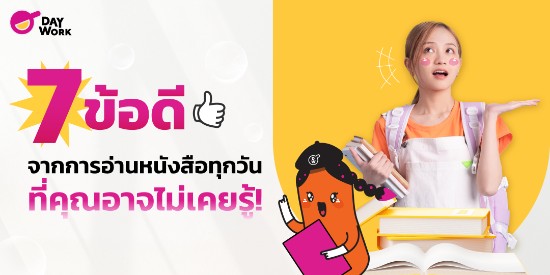 7 ข้อดีจากการอ่านหนังสือทุกวันที่คุณอาจไม่เคยรู้!