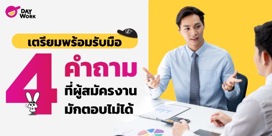 เตรียมพร้อมรับมือ 4 คำถามที่ผู้สมัครงานมักตอบไม่ได้