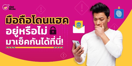 มือถือโดนแฮคอยู่หรือไม่ มาเช็คกันได้ที่นี่!