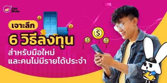 เจาะลึก 6 วิธีลงทุน สำหรับมือใหม่ และคนไม่มีรายได้ประจำ