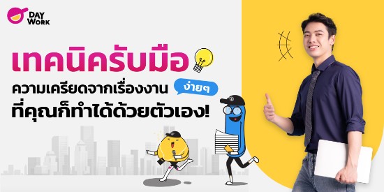 5 เทคนิครับมือความเครียดจากเรื่องงาน ที่คุณทำได้ด้วยตัวเอง