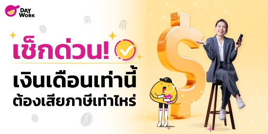 เช็กด่วน! เงินเดือนเท่านี้ ต้องเสียภาษีเท่าไหร่ 