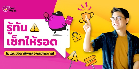 รู้ทัน เช็กให้รอด ไม่โดนมิจฉาชีพหลอกสมัครงาน!