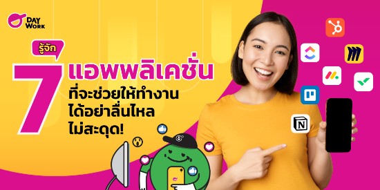 รู้จัก 7 แอพพลิคเชั่น ที่จะช่วยให้ทำงานได้อย่าลื่นไหล ไม่สะดุด!