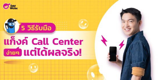 5 วิธีรับมือแก็งค์ Call Center ง่ายๆ แต่ได้ผลจริง!