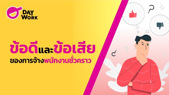 ข้อดีและข้อเสียของการจ้างพนักงานชั่วคราว