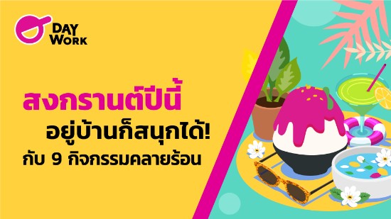 สงกรานต์ปีนี้อยู่บ้านก็สนุกได้! กับ 9 กิจกรรมคลายร้อน