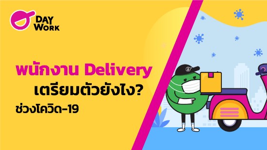 พนักงาน Delivery เตรียมตัวยังไงช่วงโควิด-19