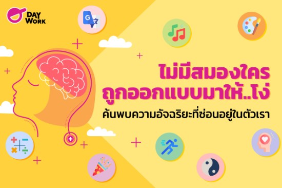 ไม่มีสมองใคร...ถูกออกแบบมาให้โง่ ค้นพบความอัจฉริยะที่ซ่อนอยู่ในตัวเรา