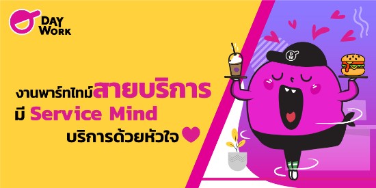 ส่องงานพาร์ทไทม์ สายบริการ ที่กำลังมาแรงในตอนนี้ จะมีอะไรบ้าง ลองไปดูกันเล้ย!