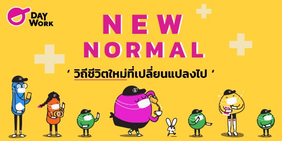 NEW NORMAL วิถีชีวิตใหม่ที่เปลี่ยนแปลงไป