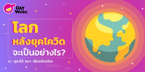 โลกหลัง Covid-19 จะเป็นอย่างไร?
