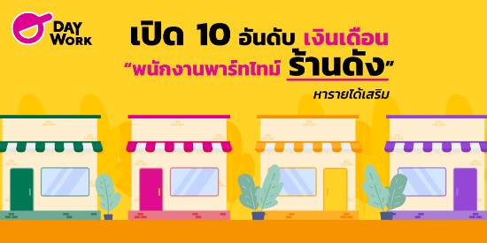 เปิด 10 อันดับ เงินเดือน “พนักงานพาร์ทไทม์”  ร้านดัง หารายได้เสริม ! 