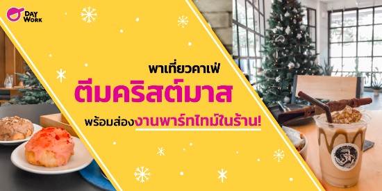 พาเที่ยวคาเฟ่ตีมคริสต์มาสใกล้ BTS พร้อมส่องงานพาร์ทไทม์ในร้าน!