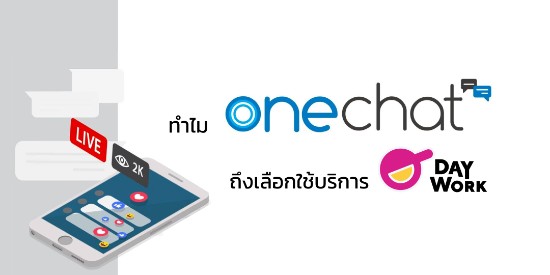 ทำไม Onechat ต้องจ้างพนักงานพาร์ทไทม์ที่ Daywork ?