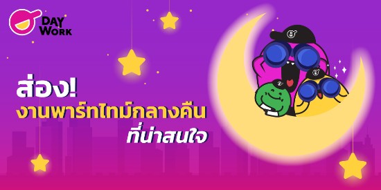 ส่อง! 5 งานพาร์ทไทม์กลางคืนที่น่าสนใจ 