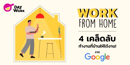 "Work from home"  4 เคล็ดลับทำงานที่บ้านให้ได้งานจาก Google