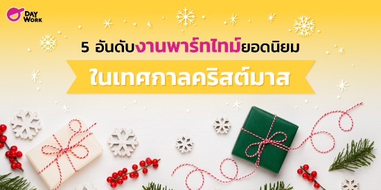 5 อันดับงานพาร์ทไทม์ยอดนิยม ในเทศกาลคริสต์มาส